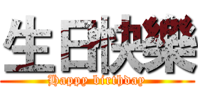 生日快樂 (Happy birthday)