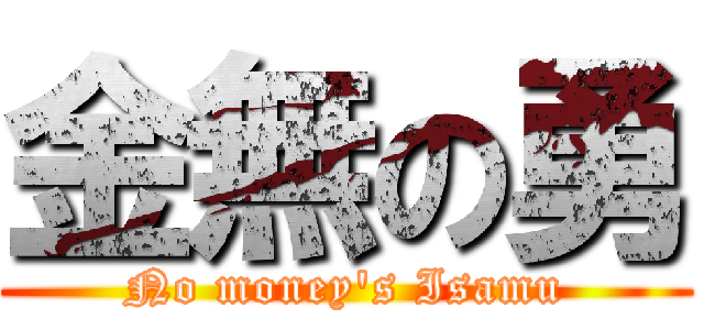 金無の勇 (No money's Isamu)