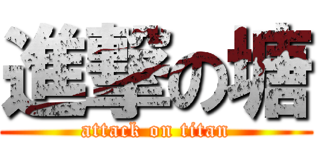 進撃の塘 (attack on titan)