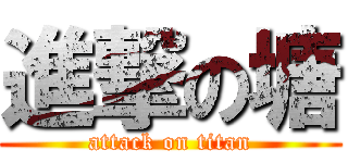 進撃の塘 (attack on titan)