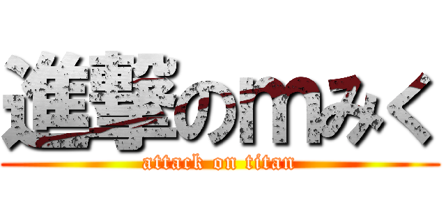 進撃のｍみく (attack on titan)
