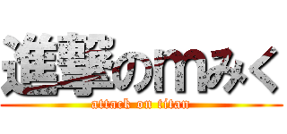 進撃のｍみく (attack on titan)