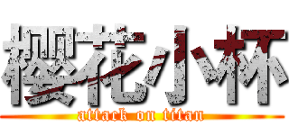 樱花小杯 (attack on titan)