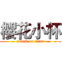 樱花小杯 (attack on titan)