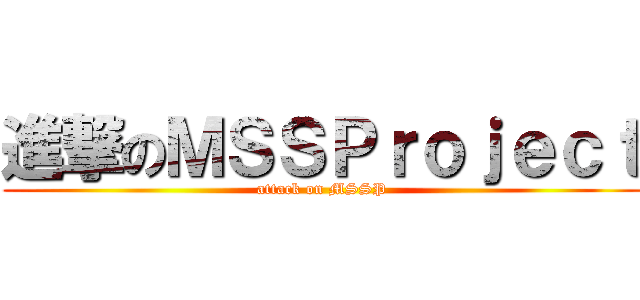進撃のＭＳＳＰｒｏｊｅｃｔ (attack on MSSP)