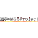 進撃のＭＳＳＰｒｏｊｅｃｔ (attack on MSSP)
