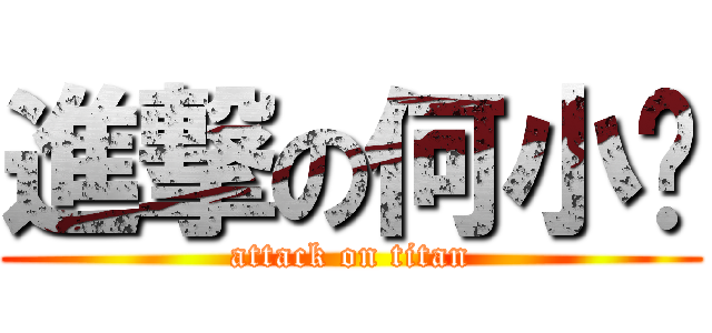 進撃の何小沉 (attack on titan)