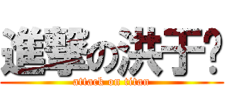 進撃の洪于婷 (attack on titan)