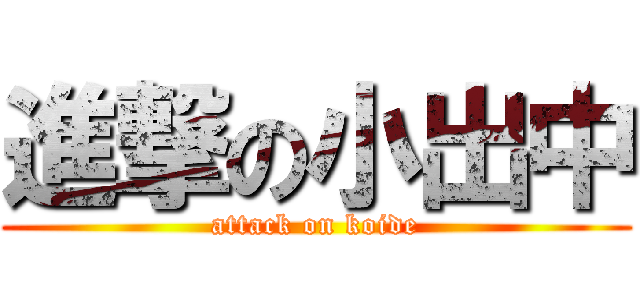 進撃の小出中 (attack on koide)