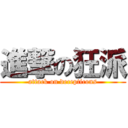 進撃の狂派 (attack on decepticons)