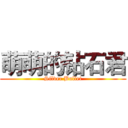 萌萌的钻石君 (Silver Bullet)