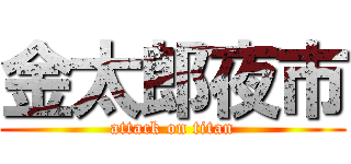 金太郎夜市 (attack on titan)