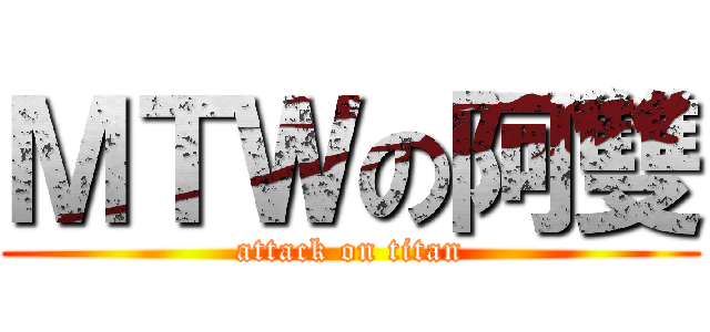 ＭＴＷの阿雙 (attack on titan)