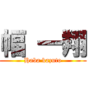 幅 一翔 (Haba kazuto)