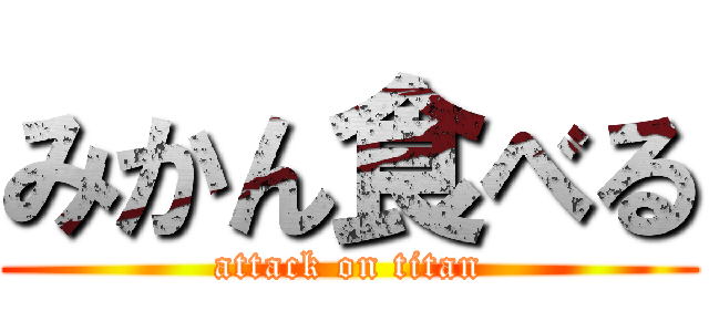 みかん食べる (attack on titan)