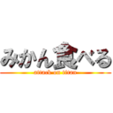 みかん食べる (attack on titan)