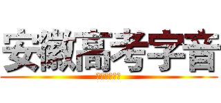 安徽高考字音 (安徽高考字音)