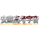 安徽高考字音 (安徽高考字音)