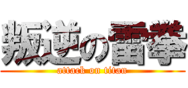 叛逆の雷拳 (attack on titan)