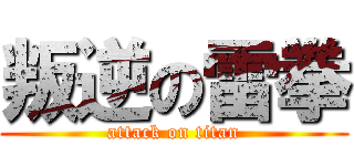 叛逆の雷拳 (attack on titan)