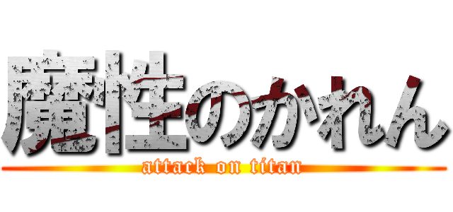 魔性のかれん (attack on titan)