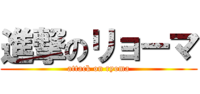 進撃のリョーマ (attack on ryoma)