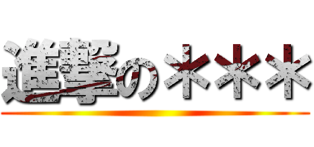 進撃の＊＊＊ ()