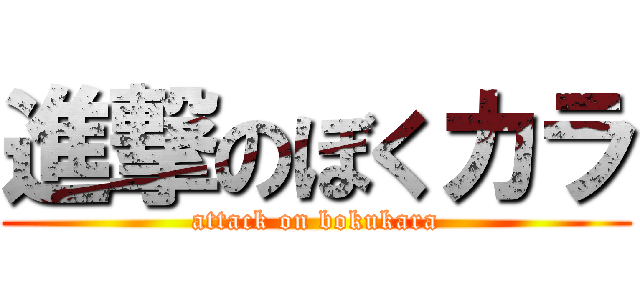 進撃のぼくカラ (attack on bokukara)