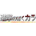 進撃のぼくカラ (attack on bokukara)