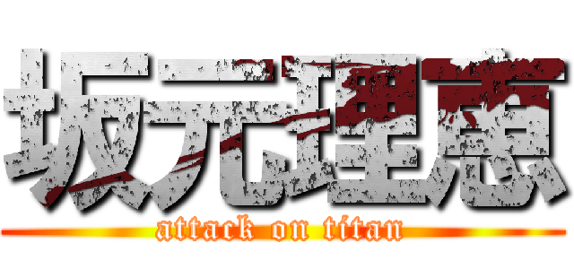 坂元理恵 (attack on titan)