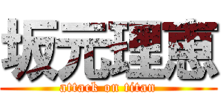 坂元理恵 (attack on titan)