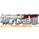 坂元理恵 (attack on titan)