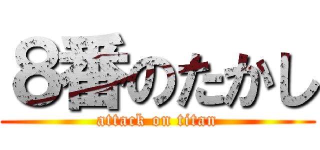８番のたかし (attack on titan)