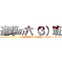 進撃の六（３）班 (我们的口号是:爆了华君的菊花)