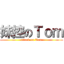 妹控のＴｏｍ (attack on Tom)