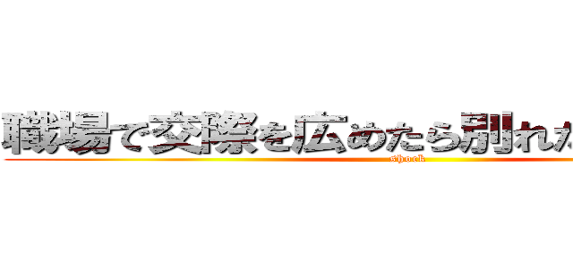 職場で交際を広めたら別れた時にアレや (shock)