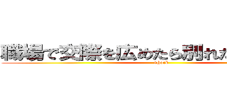 職場で交際を広めたら別れた時にアレや (shock)