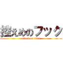 控えめのフック (attack on titan)