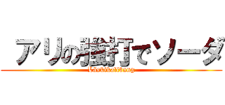  アリの強打でソーダ (Läskikalibang)