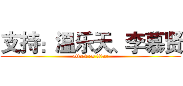 支持：温乐天、李慕贤 (attack on titan)