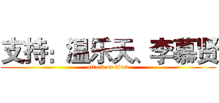 支持：温乐天、李慕贤 (attack on titan)