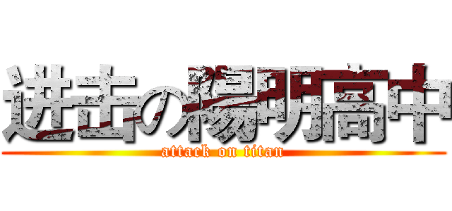 进击の陽明高中 (attack on titan)