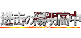 进击の陽明高中 (attack on titan)