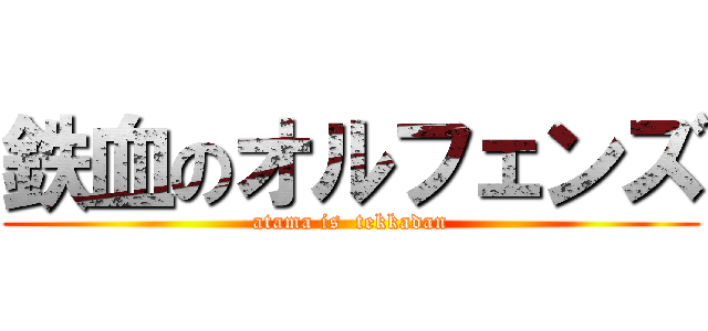 鉄血のオルフェンズ (atama is  tekkadan)