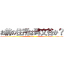 お前の住所は碑文谷か？ (tintin)