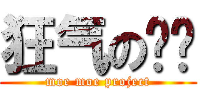 狂气の懵懂 (moe moe project)