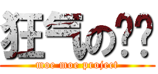 狂气の懵懂 (moe moe project)