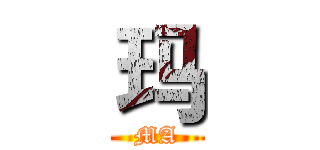 玛 (MA)
