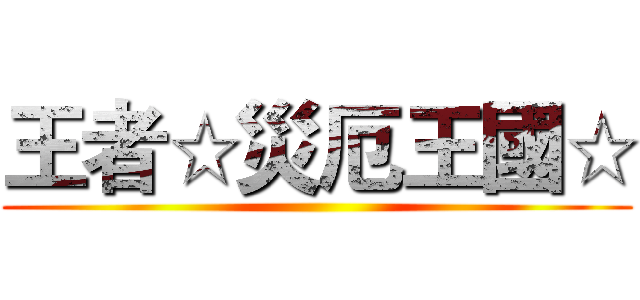 王者☆災厄王國☆ ()