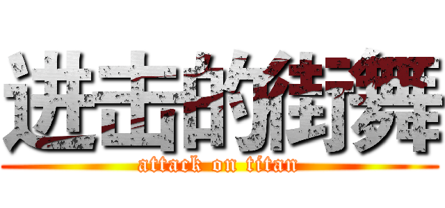 进击的街舞 (attack on titan)